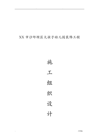 幼儿园装饰工程施工组织设计