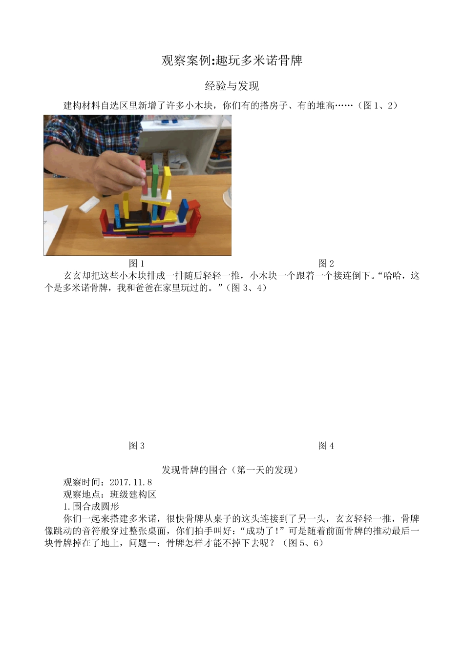 幼儿园观察记录_趣玩多米诺骨牌_第1页