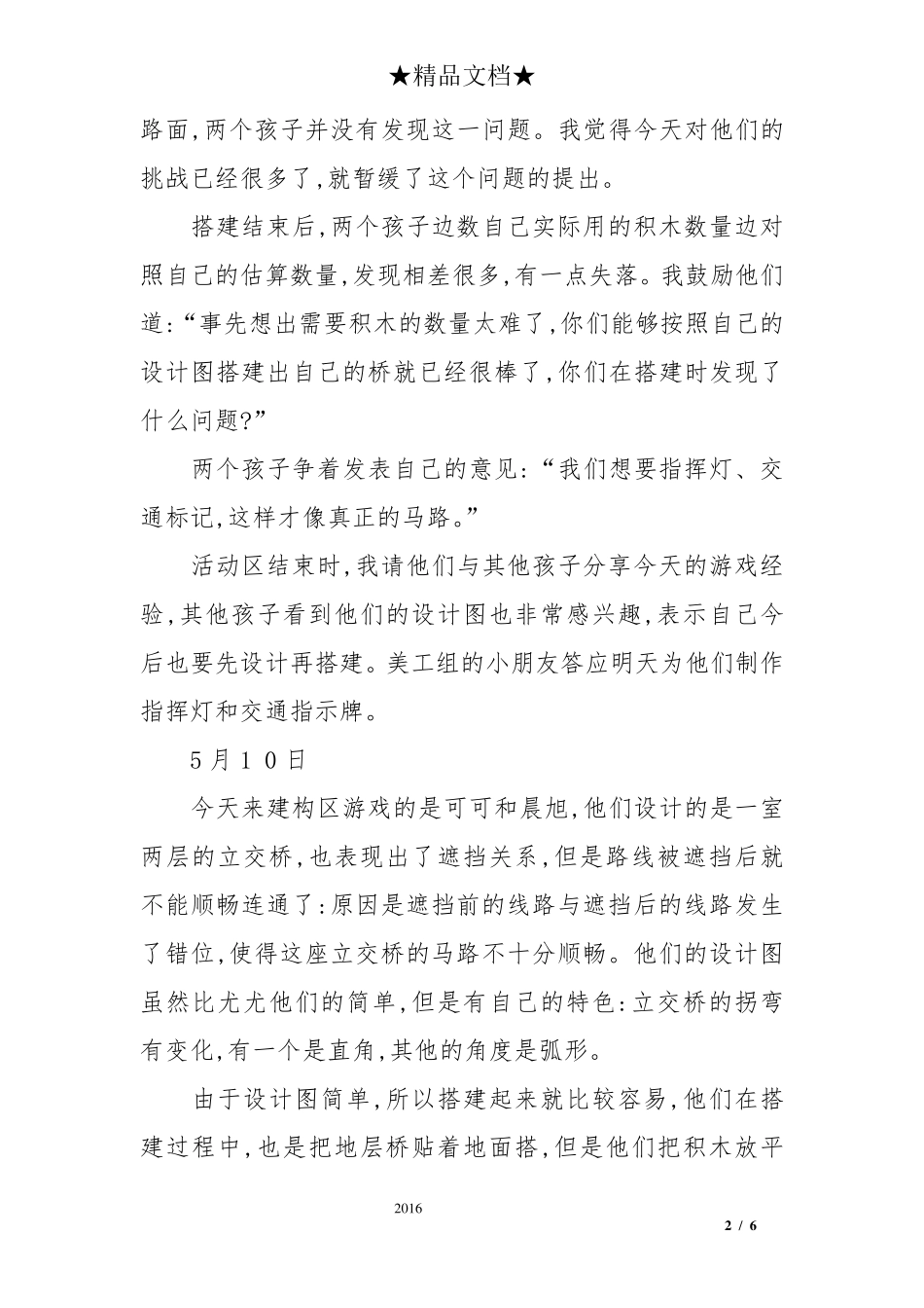 幼儿园观察记录——一名大班教师的建构区日记_第2页