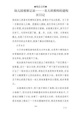 幼儿园观察记录——一名大班教师的建构区日记
