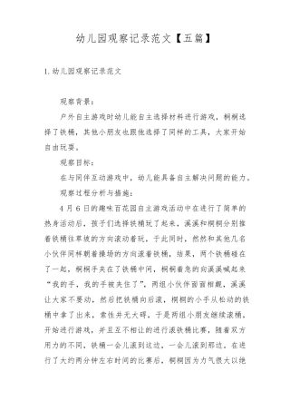 幼儿园观察记录范文[五篇]