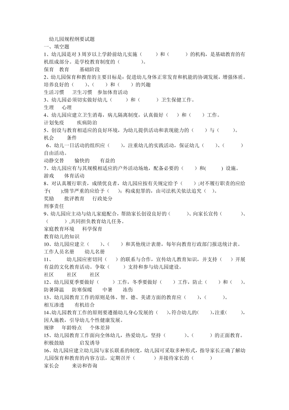 幼儿园规程纲要试题_第1页