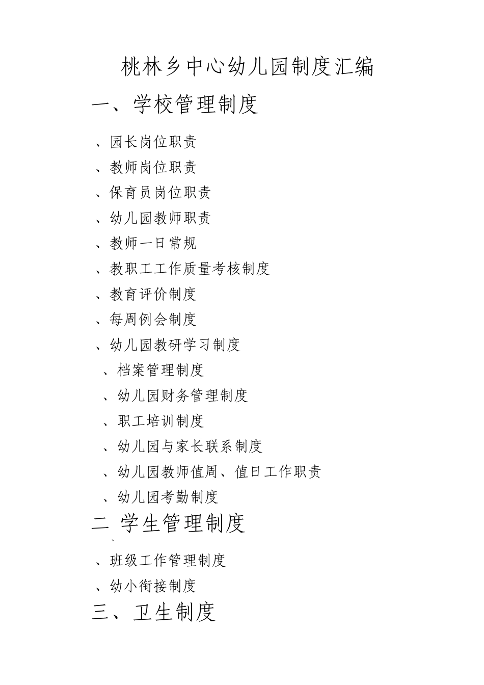 幼儿园规章制度汇总大全(桃林)_第1页