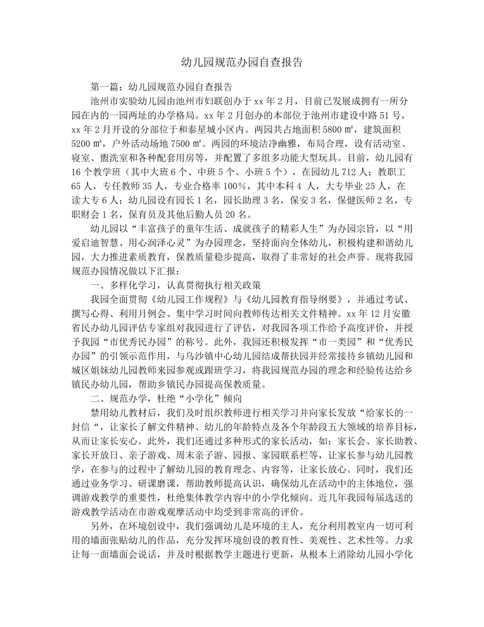 幼儿园规范办园自查报告_第1页