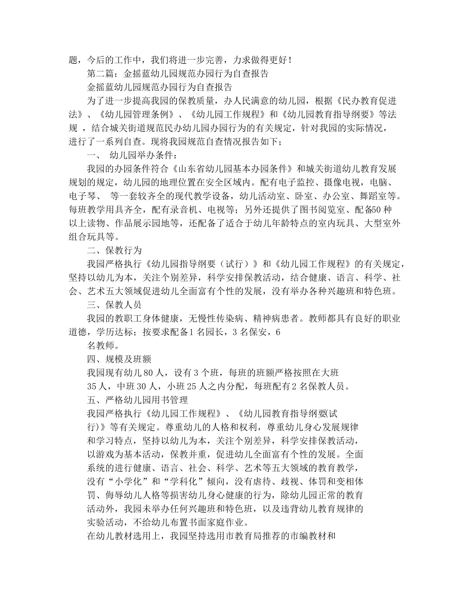幼儿园规范办园自查报告_第3页