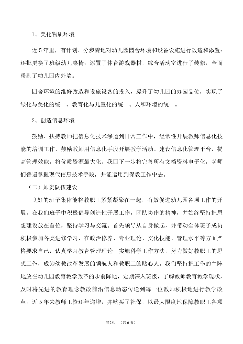 幼儿园规范化幼儿园参评自评报告_第2页