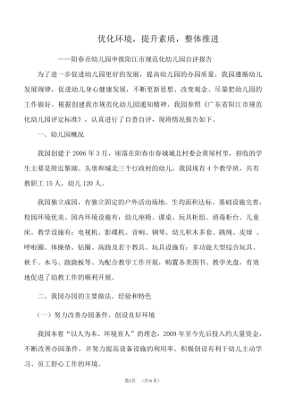 幼儿园规范化幼儿园参评自评报告