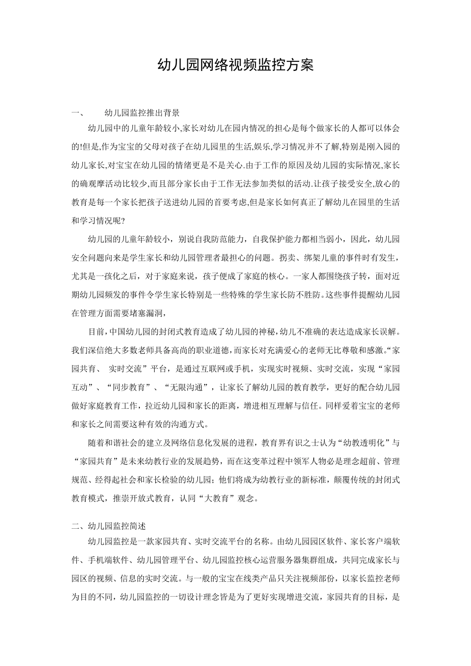 幼儿园视频监控系统_第1页