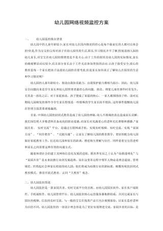 幼儿园视频监控系统