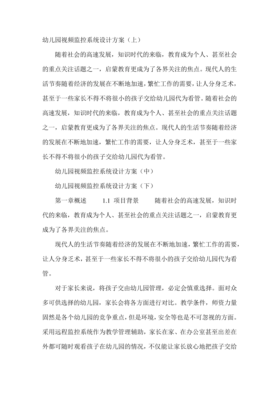 幼儿园视频监控系统设计方案_第1页