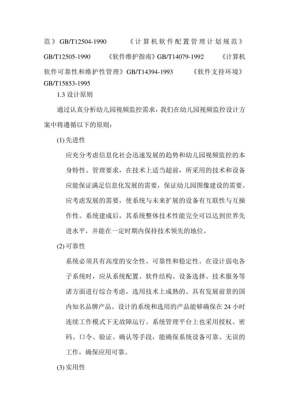 幼儿园视频监控系统设计方案_第3页