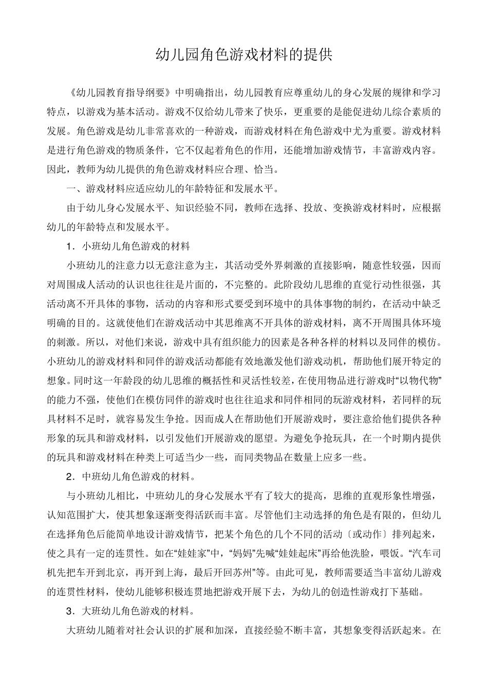 幼儿园角色游戏材料的提供_第1页