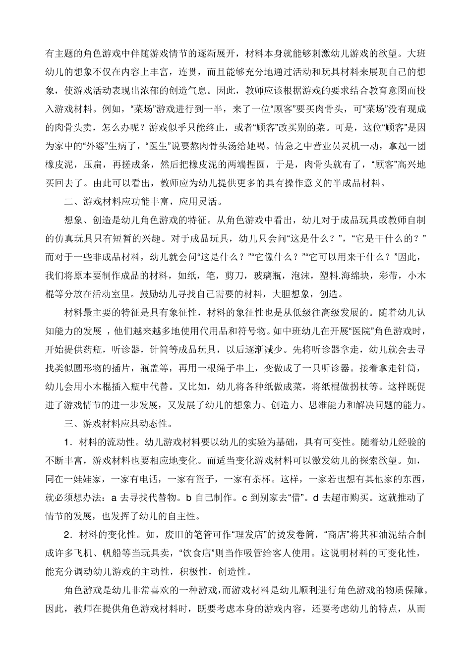 幼儿园角色游戏材料的提供_第2页