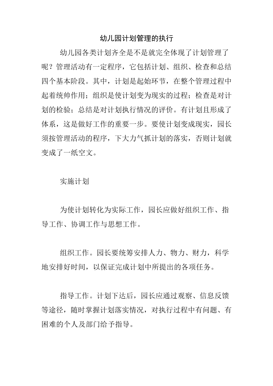 幼儿园计划管理的执行_第1页