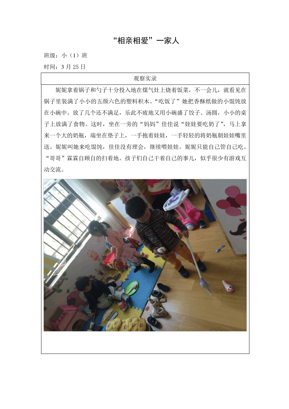 幼儿园角色游戏观察记录_第3页