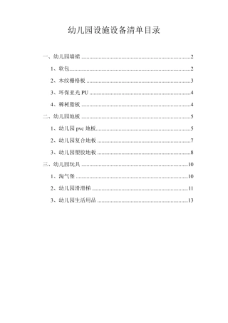 幼儿园设施设备清单
