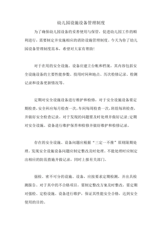 幼儿园设施设备管理制度