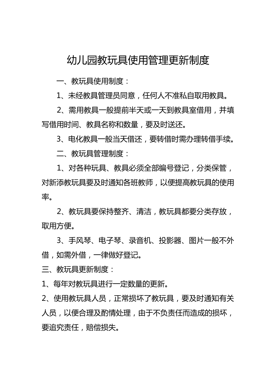 幼儿园设施设备管理使用制度_第3页