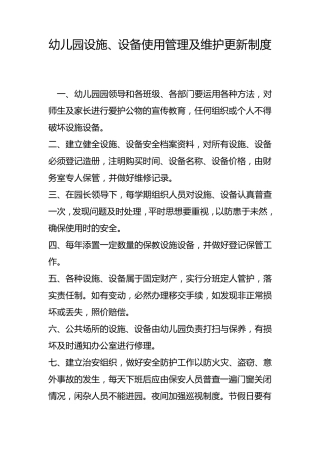 幼儿园设施设备管理使用制度