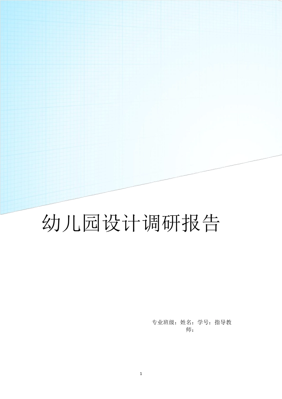 幼儿园设计调研报告_第1页