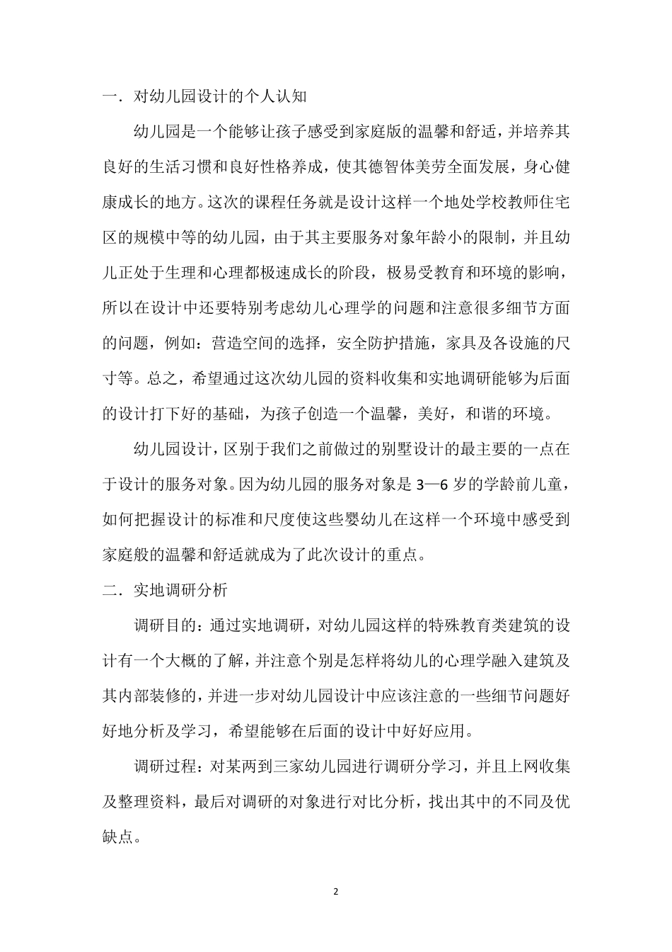 幼儿园设计调研报告_第2页