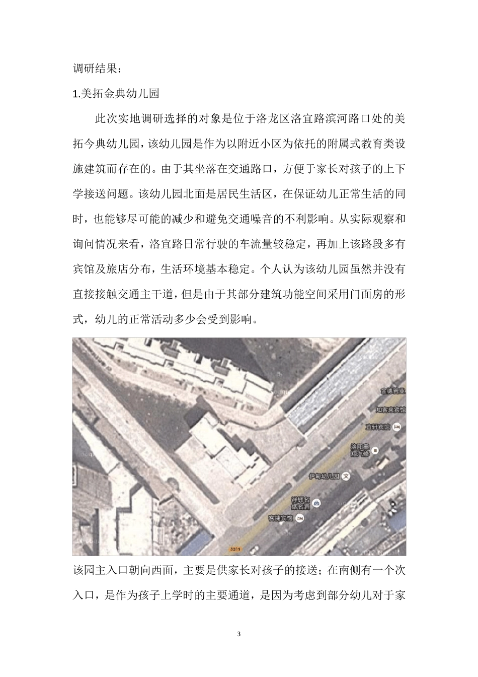 幼儿园设计调研报告_第3页