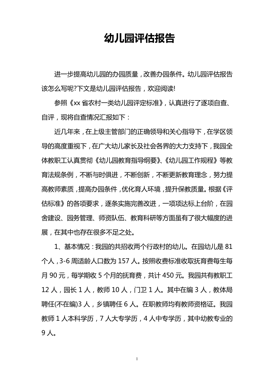 幼儿园评估报告_第1页
