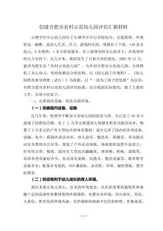 幼儿园评估汇报材料