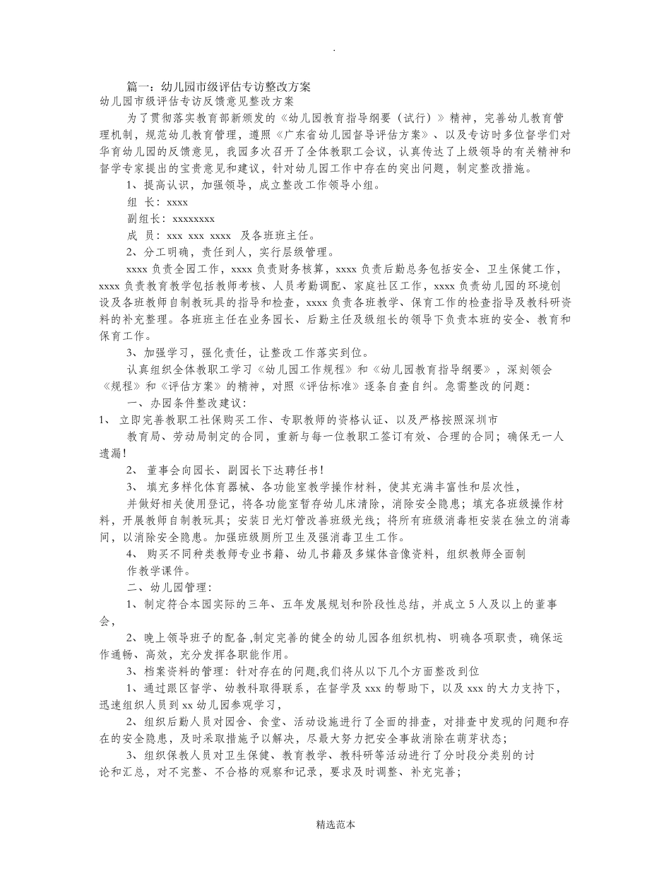 幼儿园评估整改报告(共6篇)_第1页