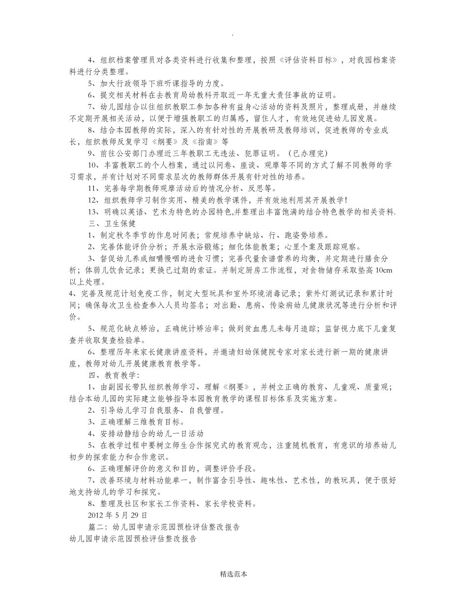 幼儿园评估整改报告(共6篇)_第2页