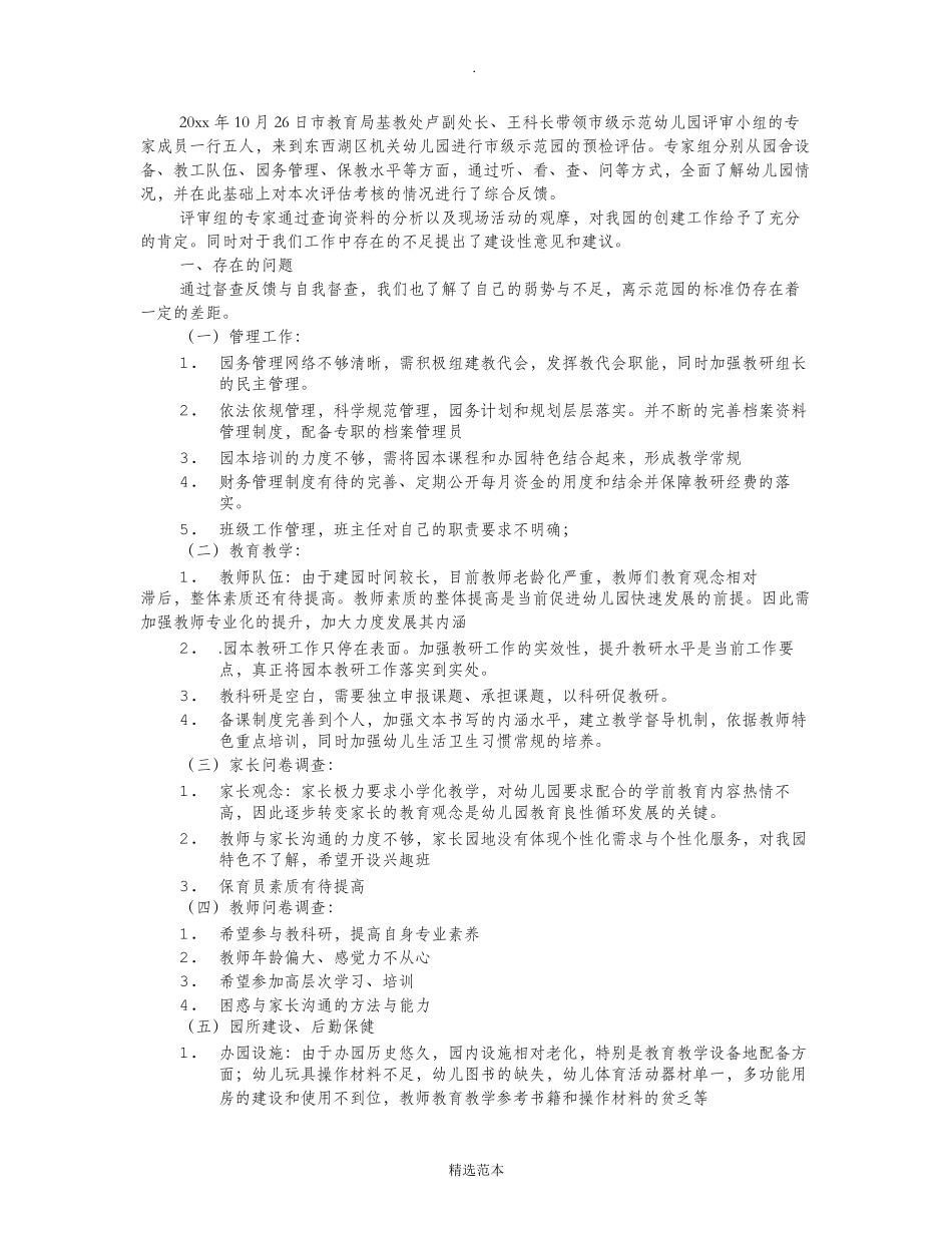 幼儿园评估整改报告(共6篇)_第3页