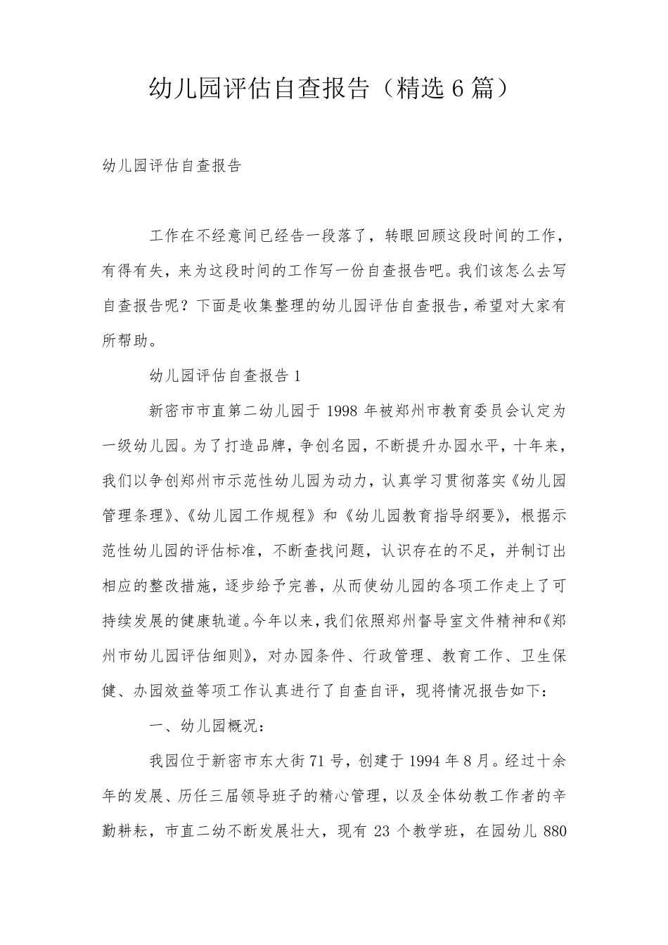 幼儿园评估自查报告(6篇)_第1页