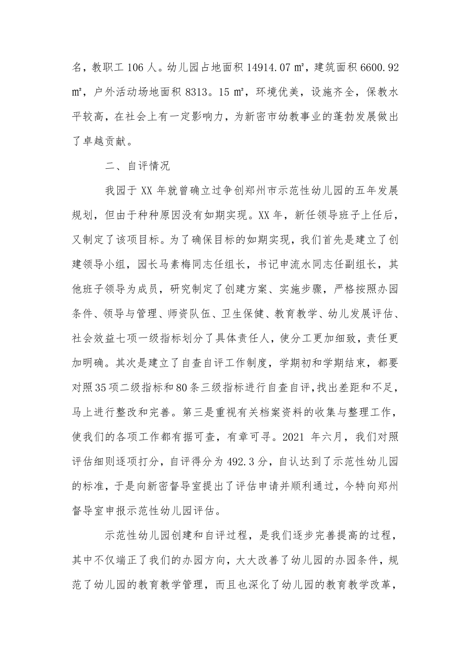 幼儿园评估自查报告(6篇)_第2页
