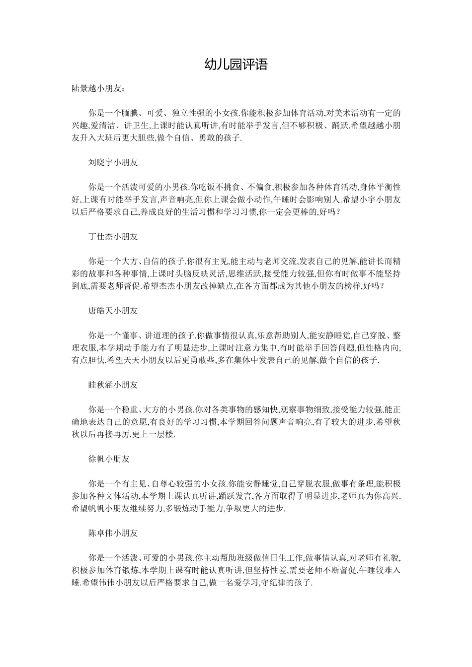 幼儿园评语大全_第1页