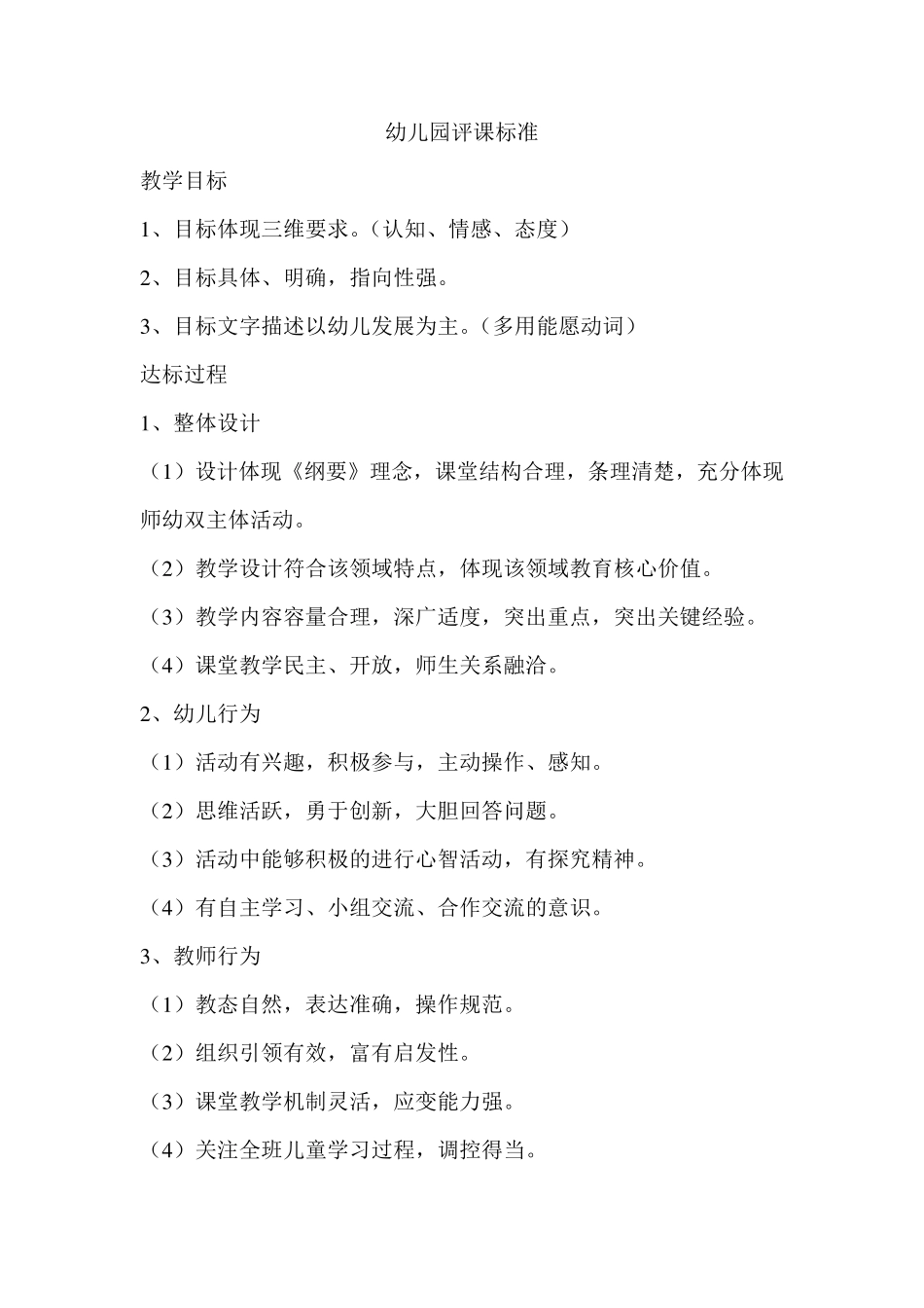 幼儿园评课标准_第1页