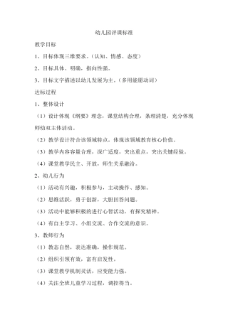 幼儿园评课标准
