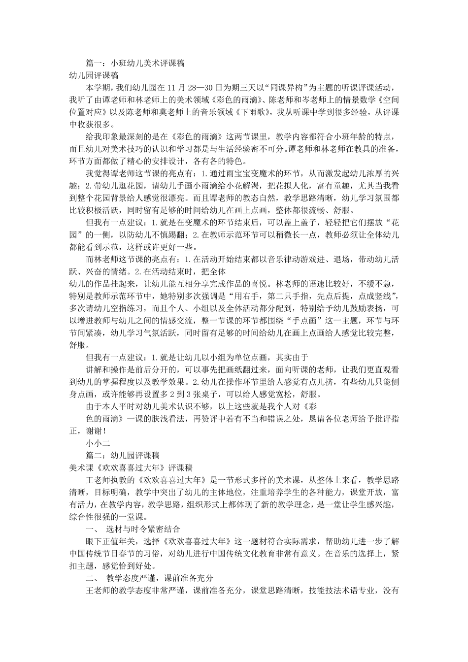 幼儿园评课稿(共11篇)_第1页