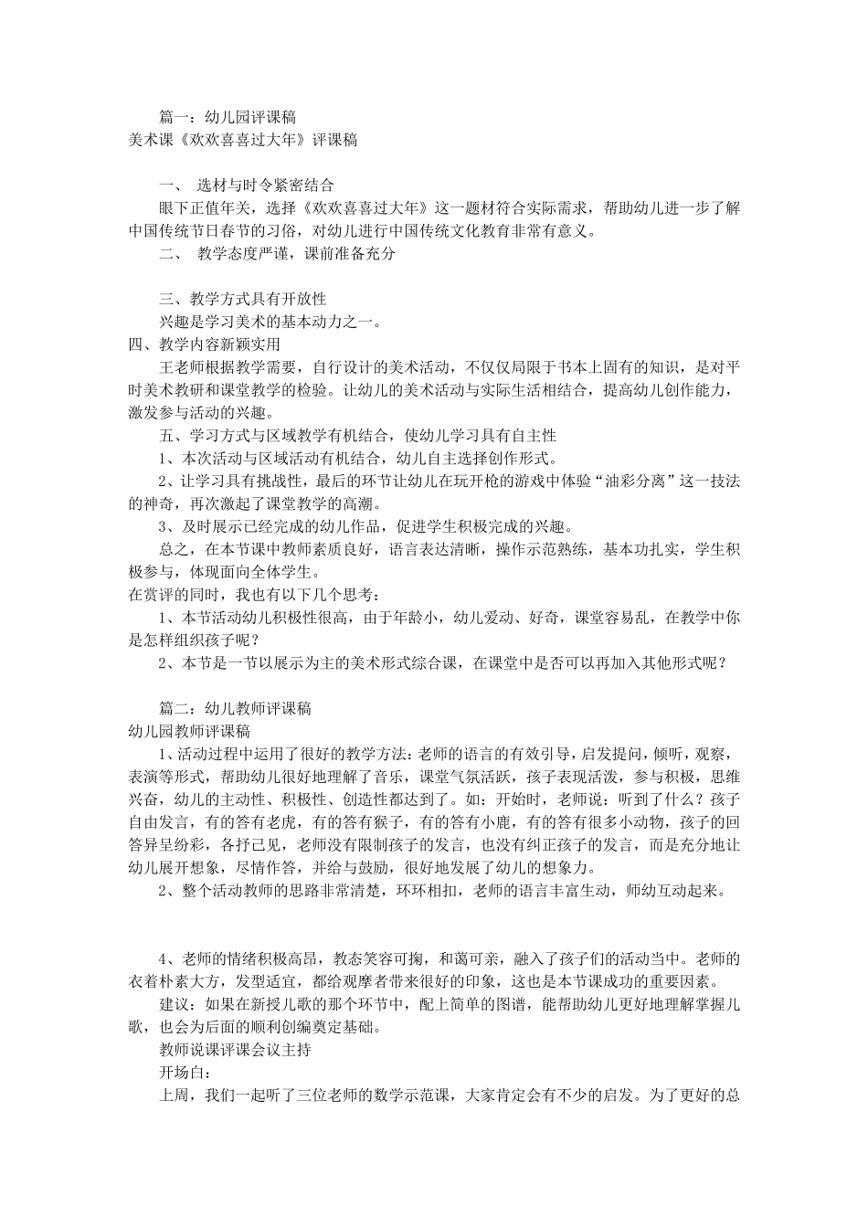 幼儿园评课稿模板(共8篇)_第1页