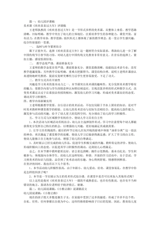 幼儿园评课稿范文(共8篇)