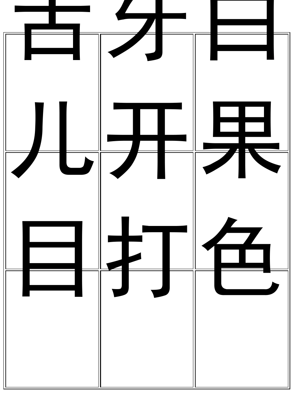 幼儿园识字大全_第3页
