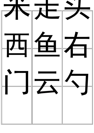 幼儿园识字大全