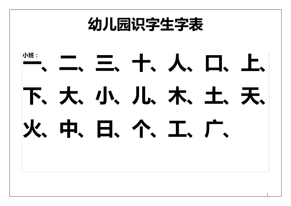 幼儿园识字表_第1页