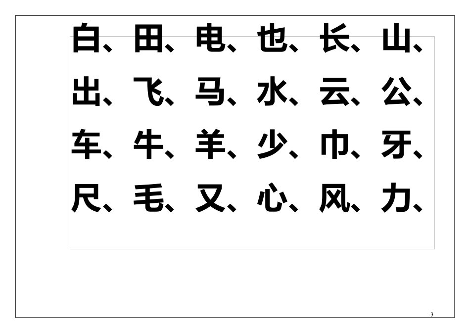 幼儿园识字表_第3页
