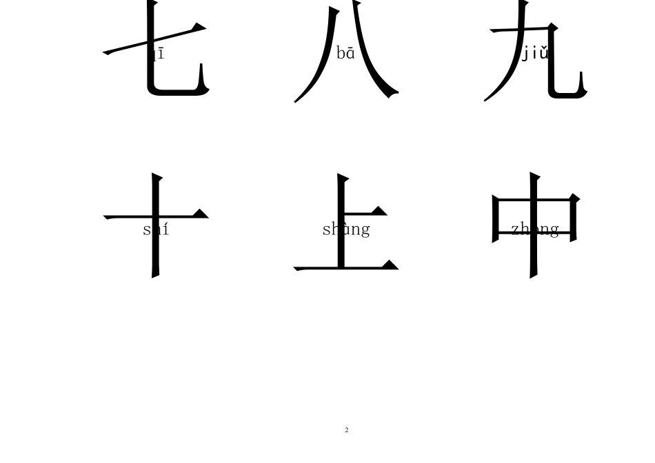 幼儿园识字认字500个_第2页