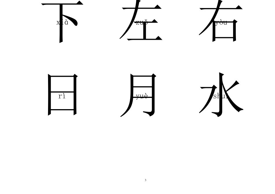 幼儿园识字认字500个_第3页
