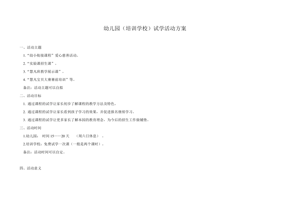 幼儿园试学方案_第1页
