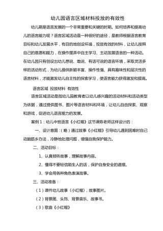 幼儿园语言区域材料投放的有效性