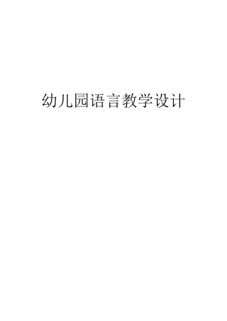 幼儿园语言教学设计