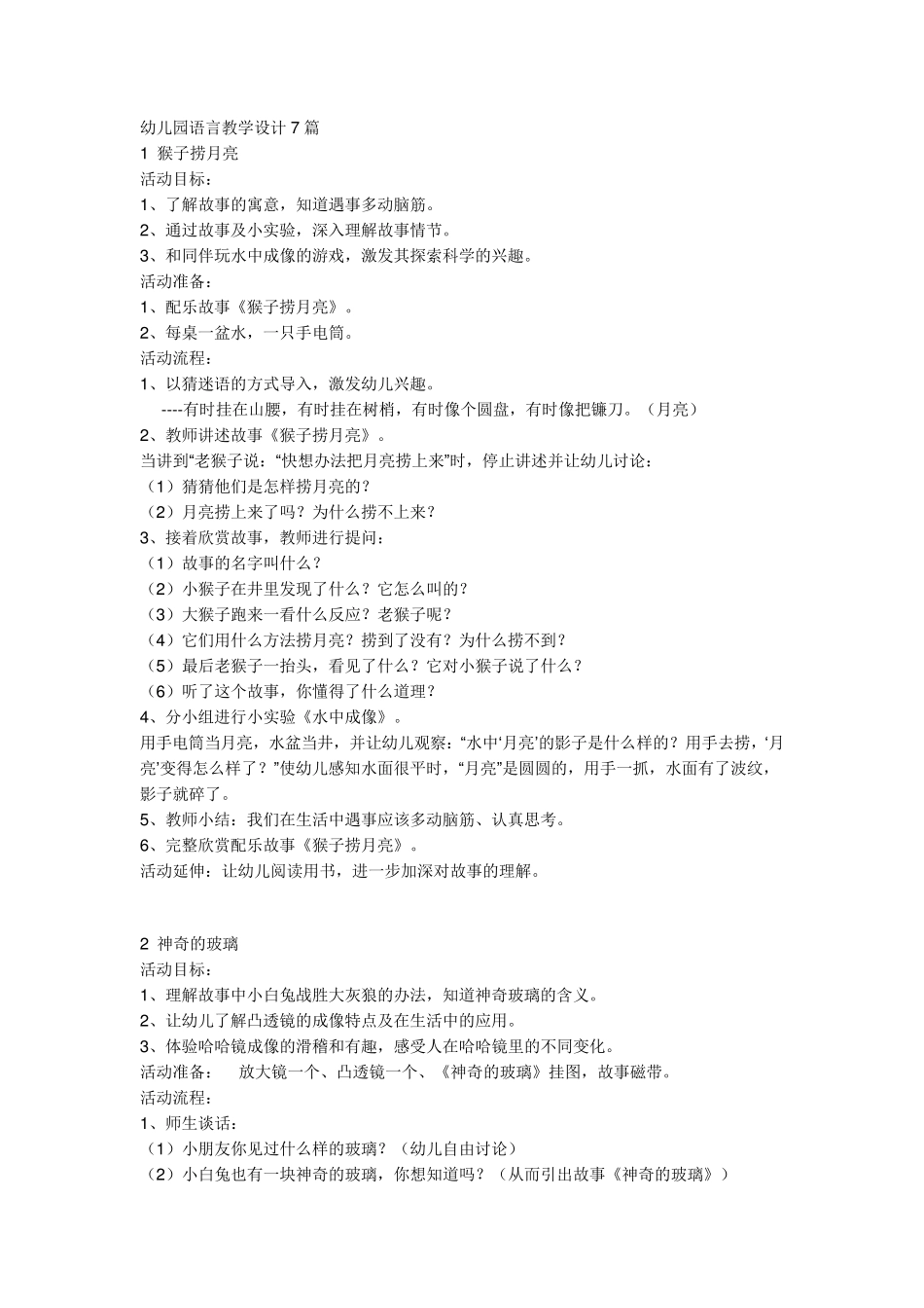 幼儿园语言教学设计7篇_第1页