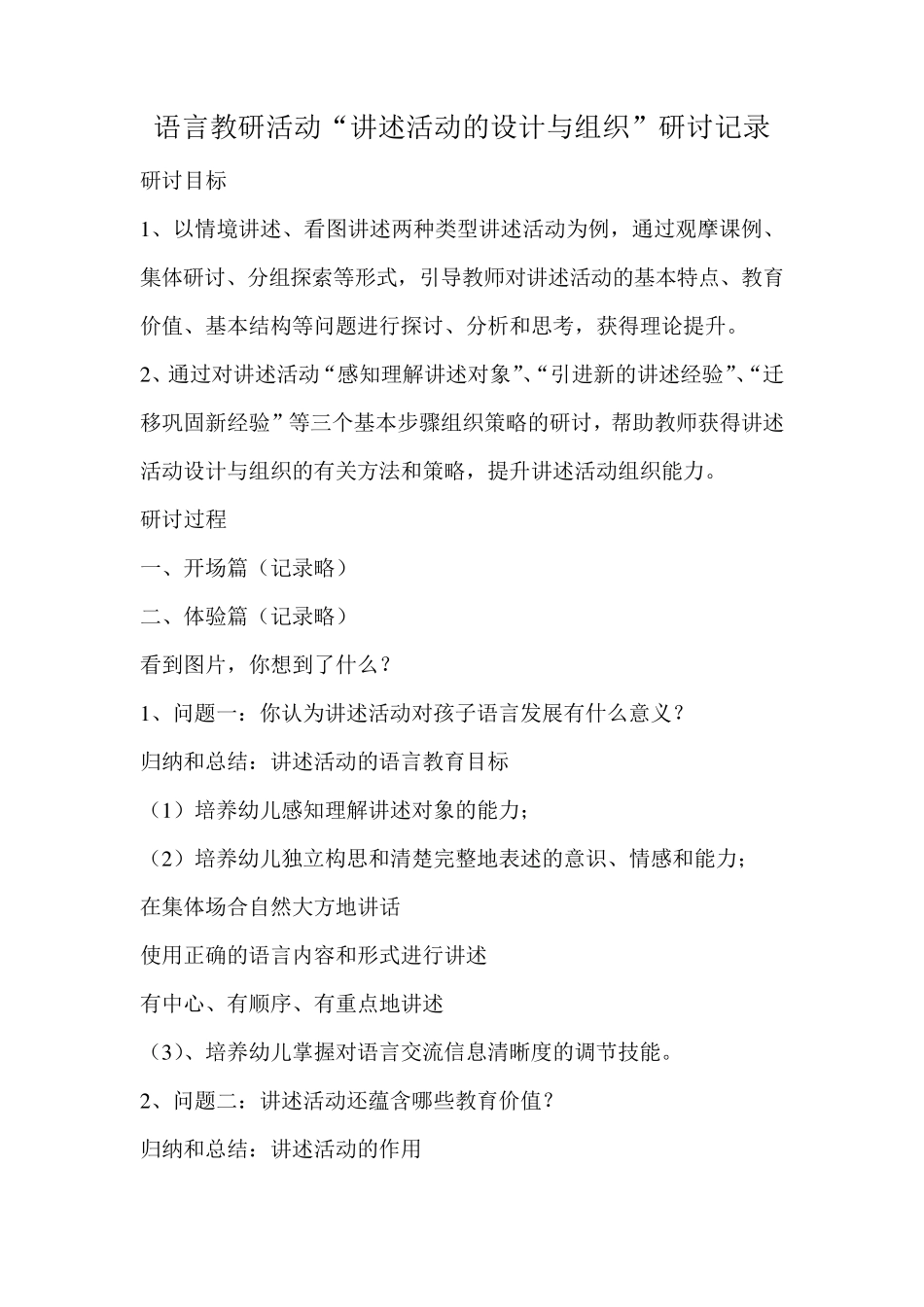 幼儿园语言教研活动“讲述活动的设计与组织”研讨记录_第1页